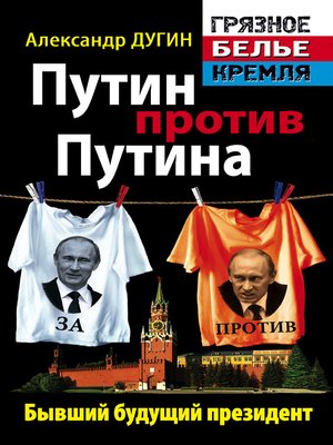 cover image of Путин против Путина. Бывший будущий президент